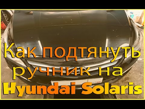 Как подтянуть ручник Хендай Солярис (Hyundai Solaris)2016г.