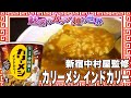 新宿中村屋監修 カリーメシ インドカリー【魅惑のカップ麺の世界2513杯】