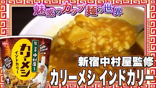 新宿中村屋監修 カリーメシ インドカリー【魅惑のカップ麺の世界2513杯】