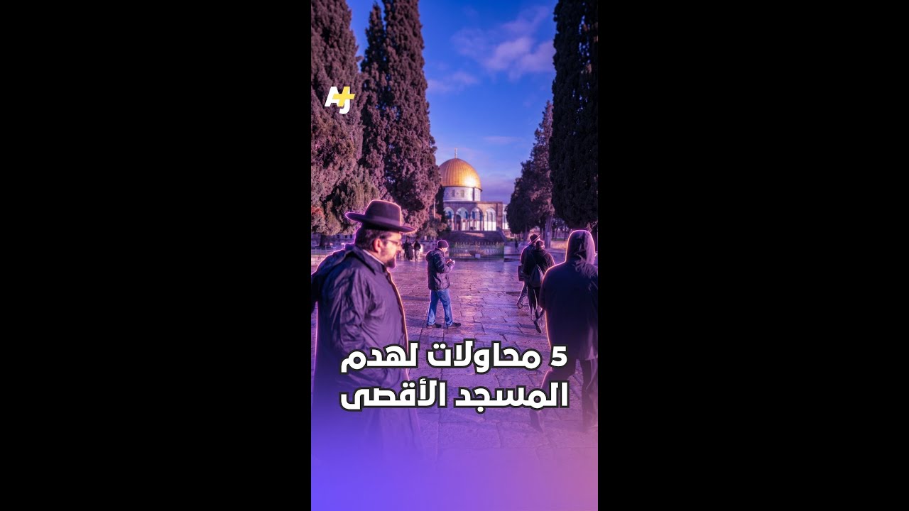 5 محاولات لهدم المسجد الأقصى