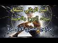 السر الرباني الأعظم في شفاء الروح والجسد برنامج حصري يكشفه أهل الله لأول مرة