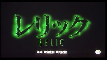 『レリック』　予告編