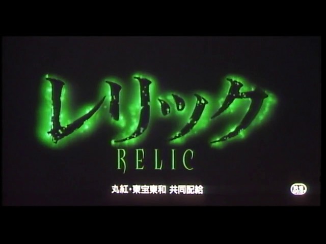 レリック』 予告編 - YouTube