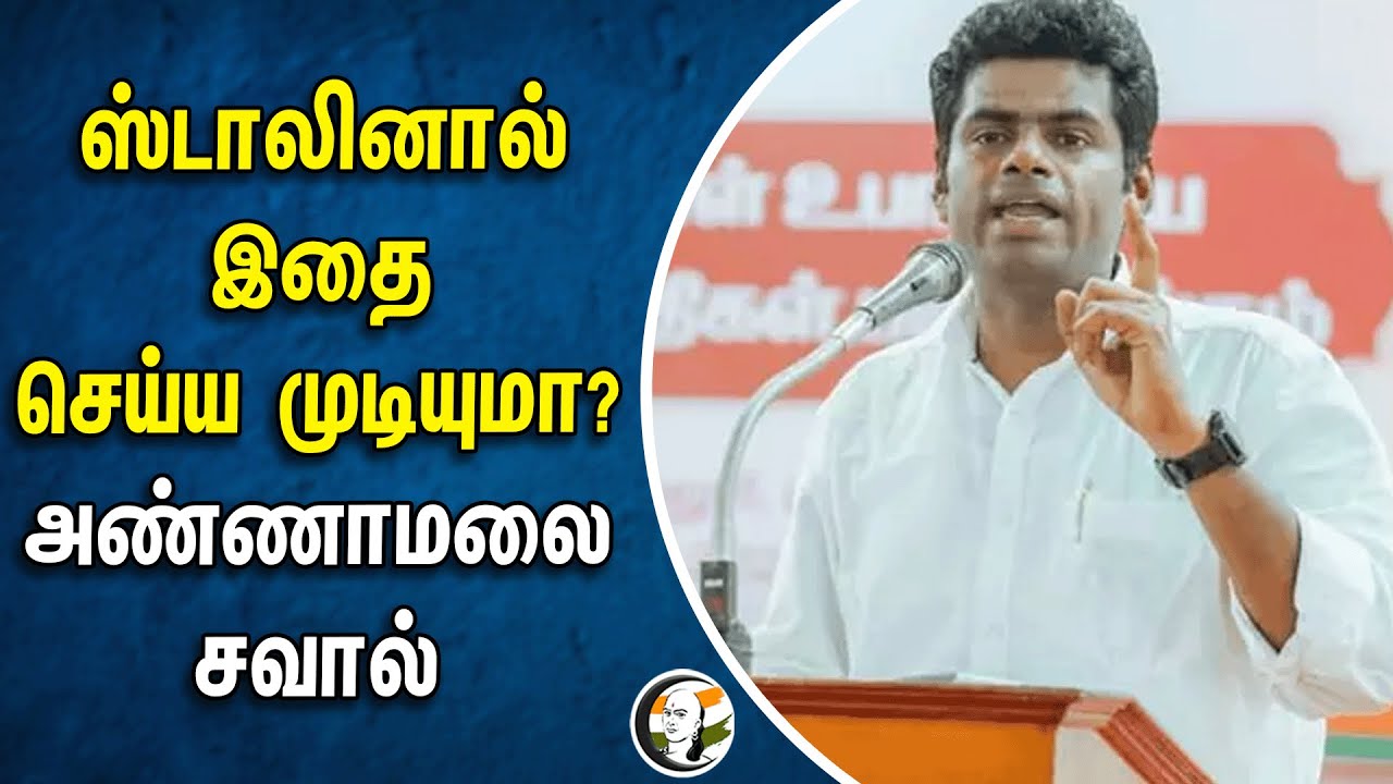 ⁣Annamalai Challenge MK Stalin | DMK | BJP | Election Campaign | Loksabha eletion 2024