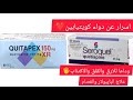 كويتيابين quetiapine كويتابيكس quitapex سيروكويل seroquel اكسونيل axonyl كويتا quetta  mp3