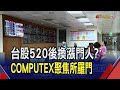 台股破紀錄&quot;積&quot;情演出 大漲315點改寫三高  AI霸主開獎前 台積電先飆864天價帶大盤飛｜非凡財經新聞｜20240522