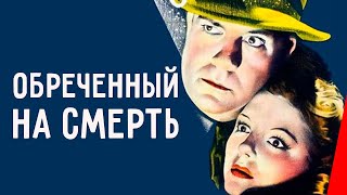 ОБРЕЧЕННЫЙ НА СМЕРТЬ (1940) триллер, детектив