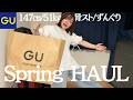 【GU】春服が過去１可愛すぎる！30代女が選ぶGU購入品【LOOKBOOK】