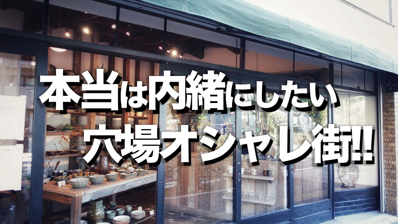 東京オシャレ街 渋谷から5分穴場デートスポット Youtube