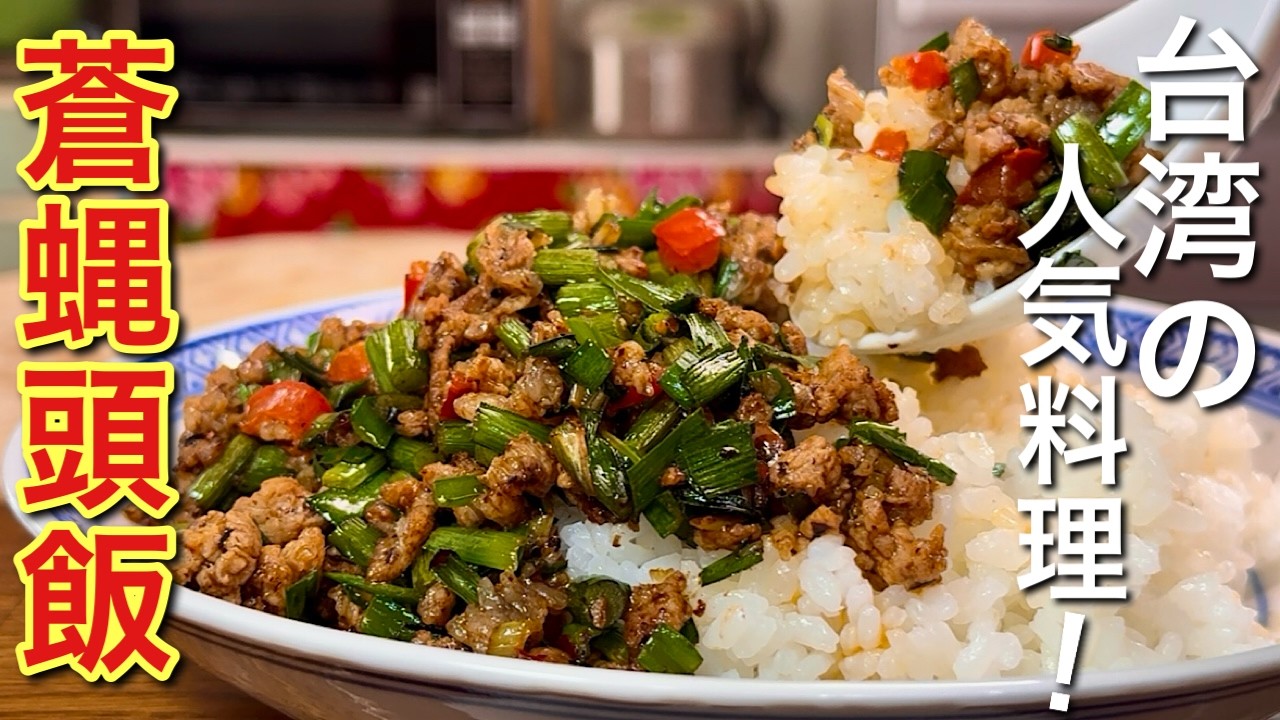 【中華のプロがつくる】ご飯がすすむ台湾の味！豆豉ひき肉炒めのっけ飯の作り方