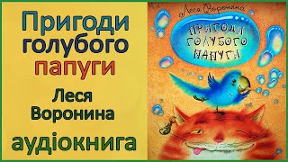 🎧 Пригоди голубого папуги | Аудіокнига для дітей | НУШ 3 клас | Леся Воронина