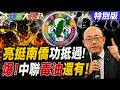 【#大新聞大爆卦】郭正亮挺南僑將功抵過了! 中聯毒油還有了越來越多了! 蕭美琴不管毒油只管矢板被揍了!20260708特別版@大新聞大爆卦HotNewsTalk