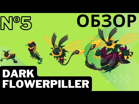 Видео: Обзор на Dark Flowerpiller