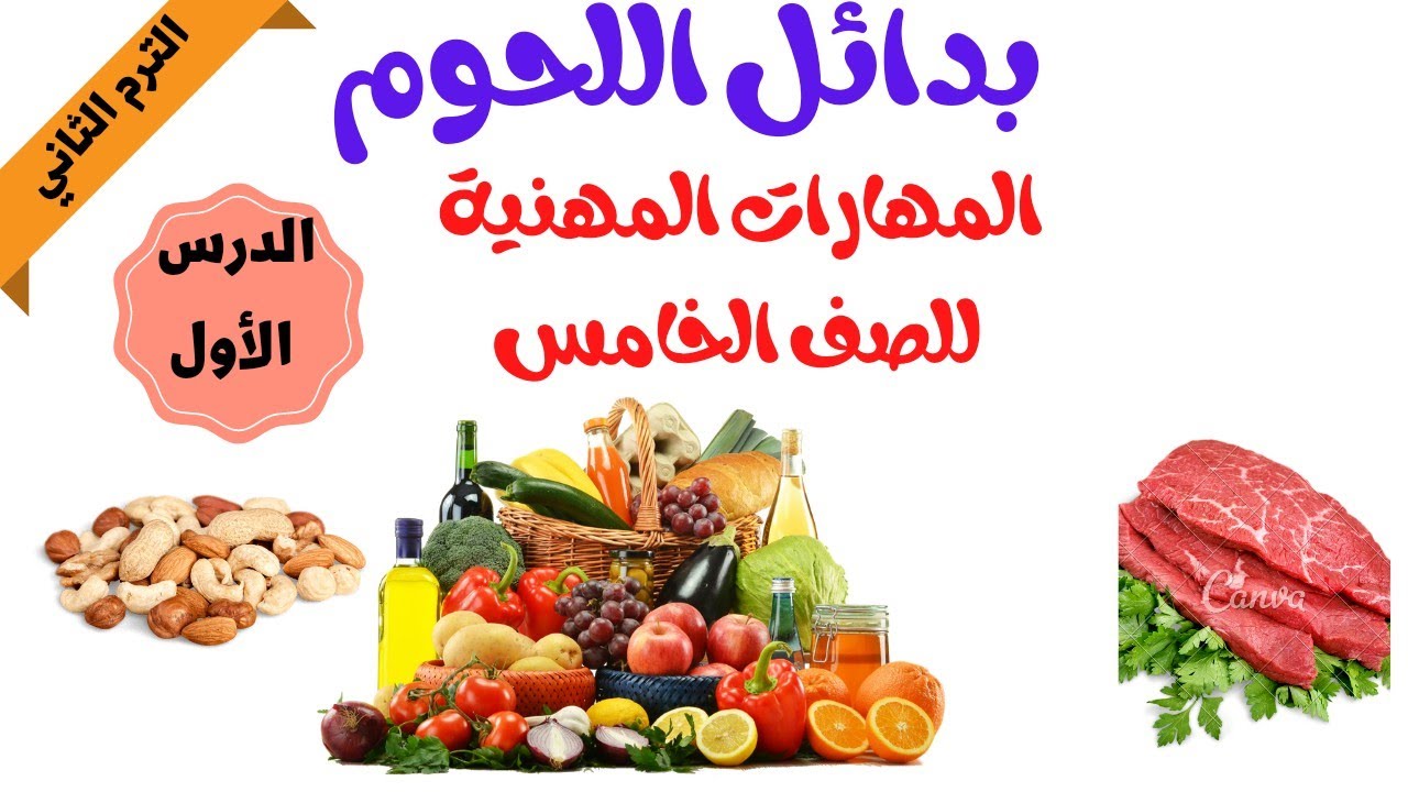 الدرس الأول في المهارات المهنية للصف الخامس (بدائل اللحوم ) هتحب المهارات وتحدي 💪