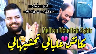 Cheb iyad & Manini Sahar 2024 Mulieu Dkhaltah Sghir • مكانش علبالي تحشيهالي ( Vidéo Officiel )
