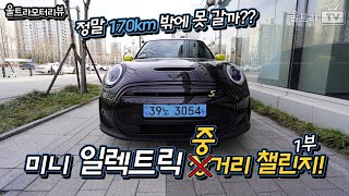 MINI Electric│미니 일렉트릭 장거리 챌린지 아니.. 중거리 챌린지-1부 [울트라장거리랭킹]