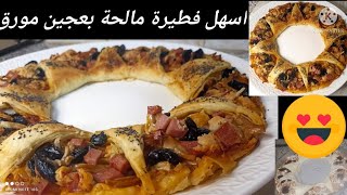 فطيرة مالحة بعجين مورق و حشوة لذيذة #رمضان