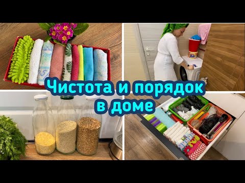 Чистота и порядок в доме / Организация и хранение /  Мотивация / Уборка !