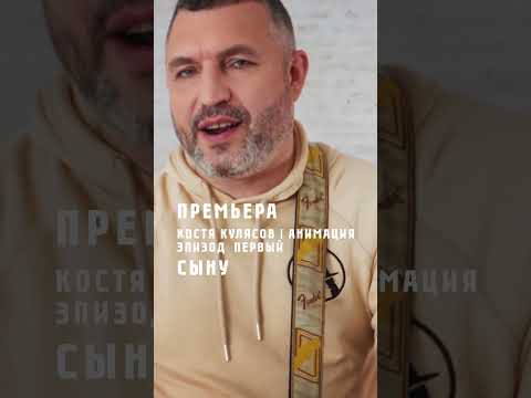 #анимация #музыка #группаанимация #music #константинкулясов #костякулясов #кулясов #сыну