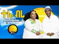 New Eritrean Music 2025 ተሎ ብሪ Telo Bri Tsege T Senbet Yemane Mebrahtu New Tigrigna Awdamet Music