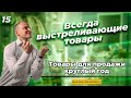 Отличные товары для продажи | Список