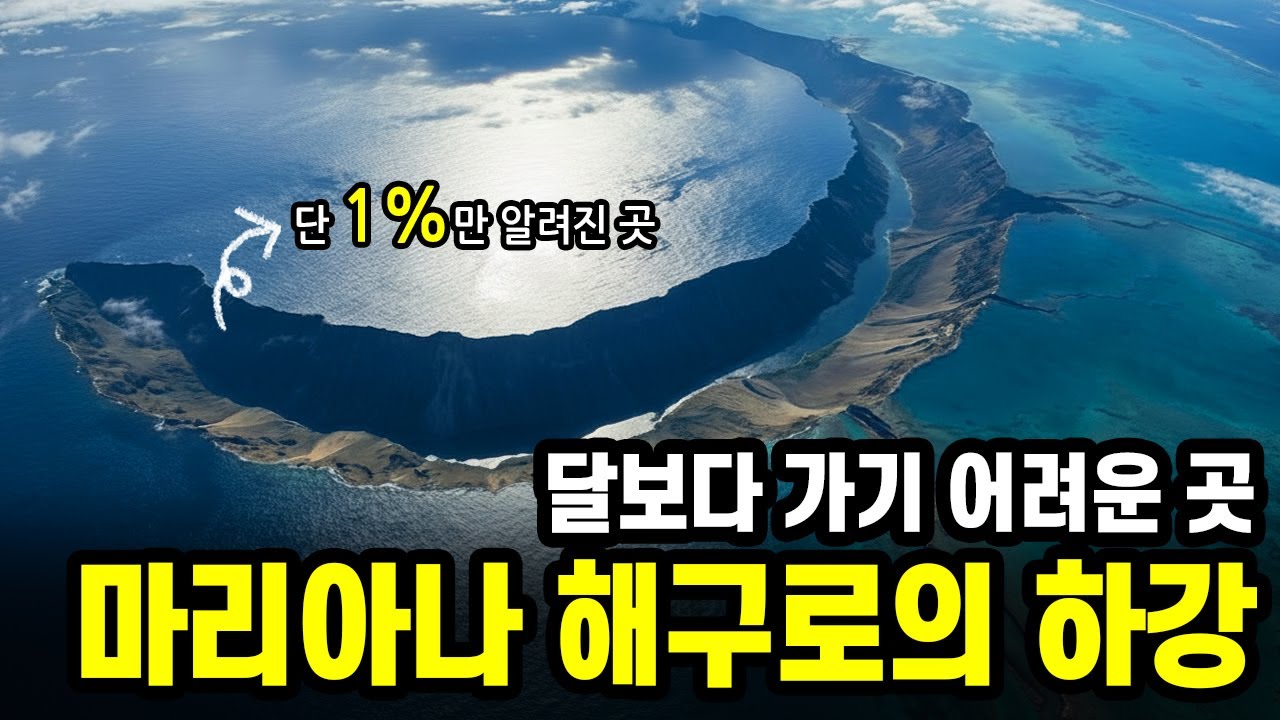 마리아나 해구로의 하강 | 그 곳에서 발견된 공포와 생명의 기록