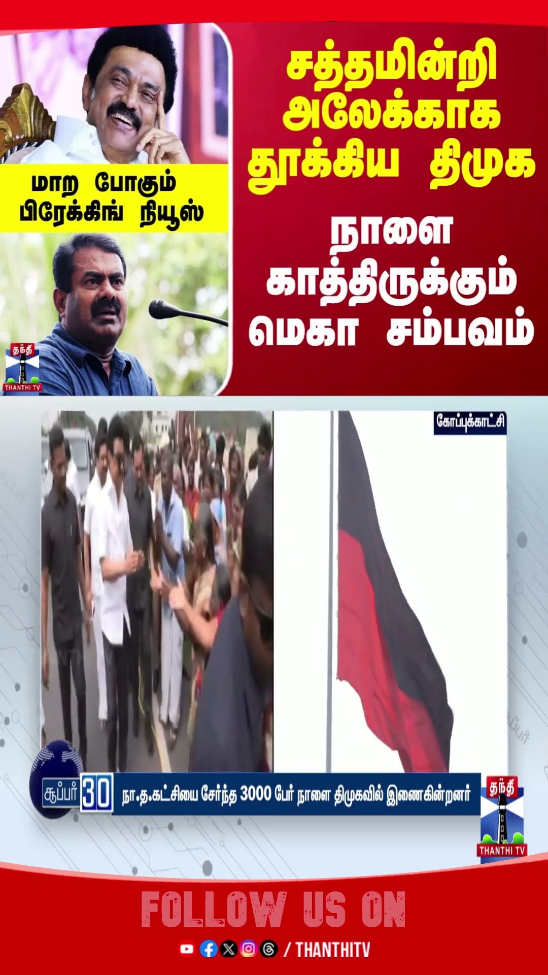 சத்தமின்றி அலேக்காக தூக்கிய திமுக - நாளை காத்திருக்கும் மெகா சம்பவம்