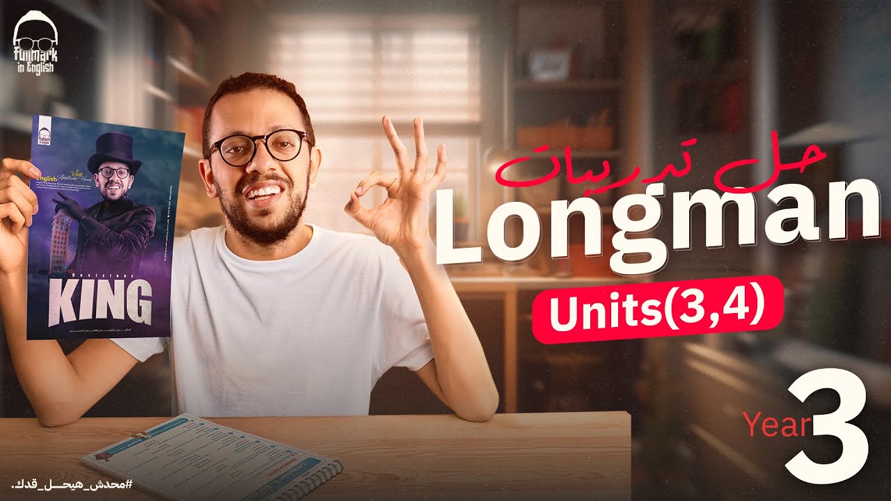 حل كتاب Longman ( units 3,4 ) - حل اهم الاسئله كتاب لونج مان - انجليزي