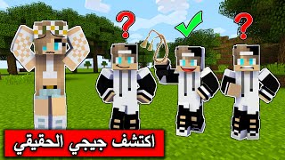 ماين كرافت : اكتشف جيجي الحقيقي Minecraft Movie