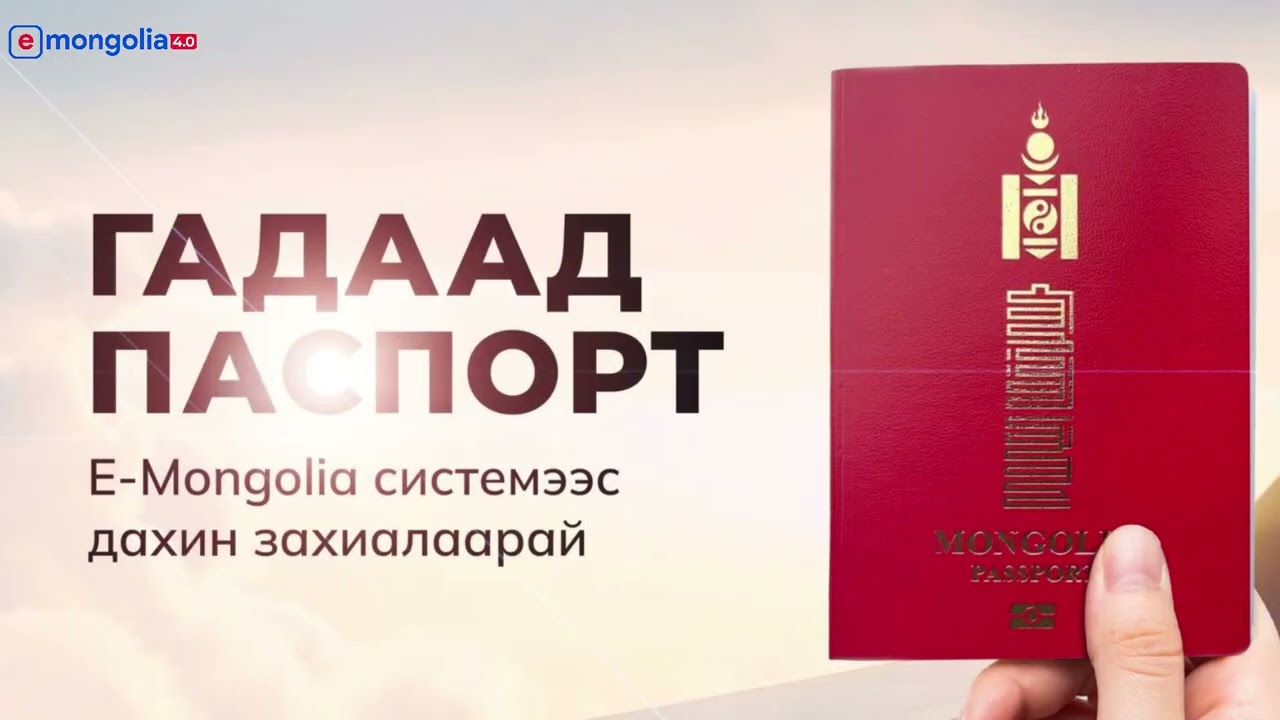 ГАДААД ПАСПОРТ ЗАХИАЛАХАД ХЭР ХУГАЦАА ЗАРЦУУЛАХ ВЭ?