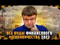 Разберем все виды финансового мошенничества описанные ЦБ. Как бороться с финансовыми мошенниками