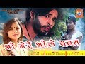 O Mere Bhole Sanam | Tejal Thakor | Sad Story Song | HD Video