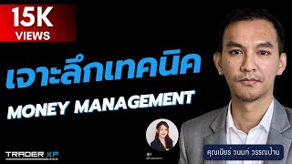 "เจาะลึกเทคนิค Money Management!!! "กับคุณเบียร์ วนนท์ (EP.111 )