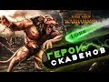 Лорды скавенов в новых дополнения к Total War Warhammer 2 | Лор (Бэк) Вархаммер