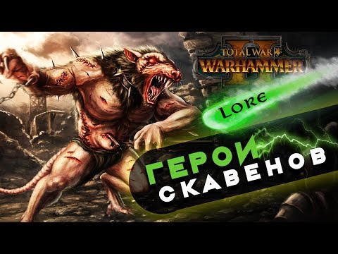 Видео: Лорды скавенов в новых дополнения к Total War Warhammer 2 | Лор (Бэк) Вархаммер