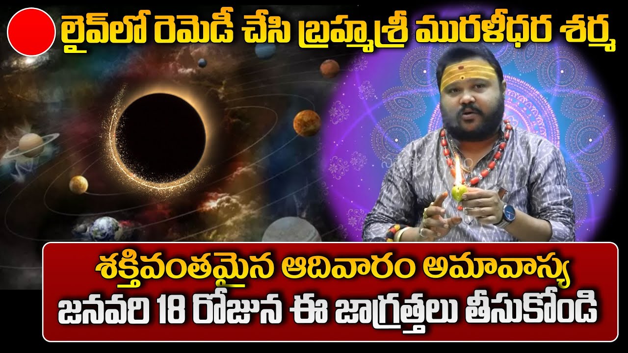 ఆదివారం అమావాస్య  జనవరి 18 రోజున ఈ జాగ్రత్తలు తీసుకోండి లైవ్ లో రెమెడీ చేసి బ్రహ్మశ్రీ మురళీధర శర్మ