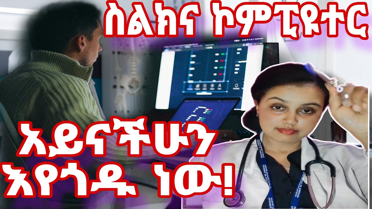 ለረጅም ሰአት ስልክና ኮምፒዩተር ማየት የአይን ችግር እንደሚያመጣ ያውቃሉ?/Computer Vision Syndrome in Amharic#drsara