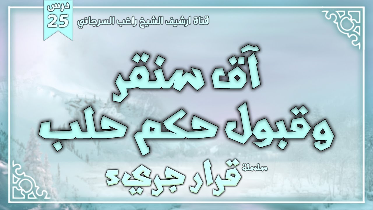 درس 25 | آق سنقر وقبول حكم حلب | سلسلة قرار جريء | راغب السرجاني