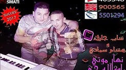 Cheb Djalil 2017 Nhar Moti Makan Lah Tji Avec Hichem Smati نهار موتي مكالاه تجي By