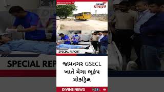 જામનગર GSECL ખાતે મેગા ભૂકંપ મોકડ્રિલ #gujaratnews #jamnagar #gsecl #disastermanagement #earthquake