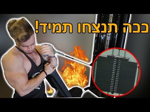 וִידֵאוֹ: כיצד להאיץ את צמיחת השרירים