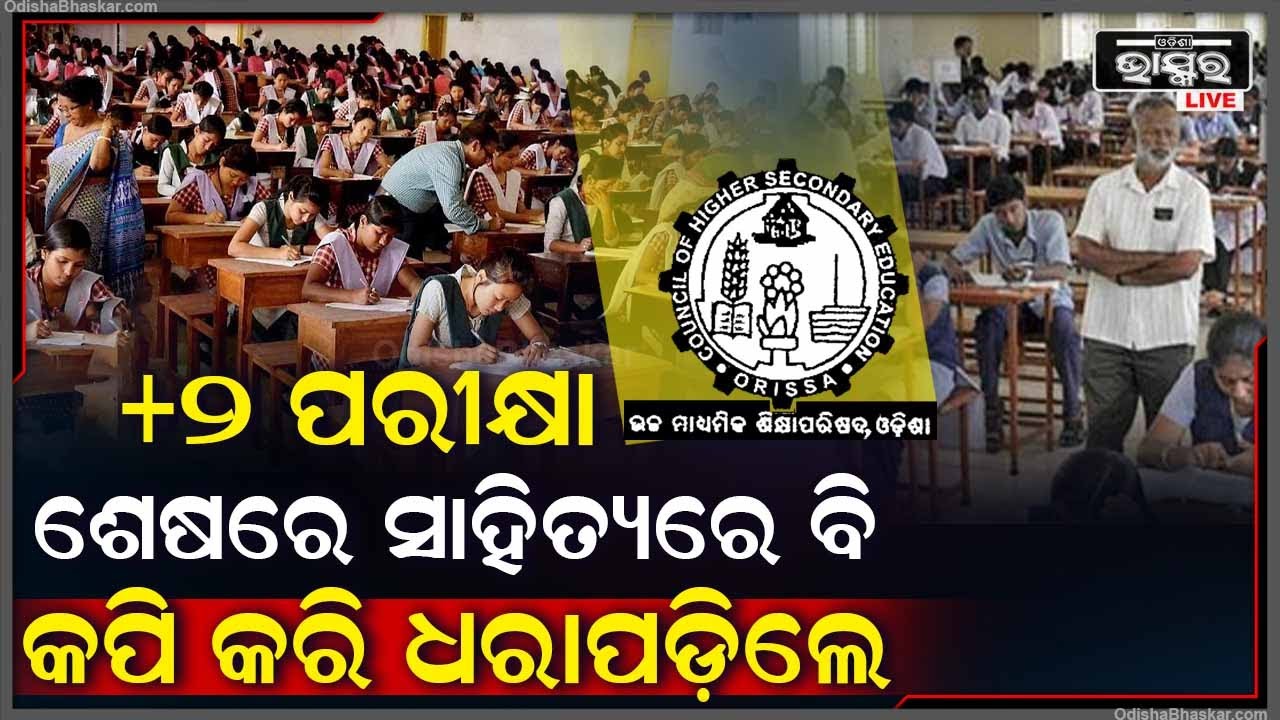 ନିଜ ମାତୃଭାଷା ବି ପରୀକ୍ଷାରେ ଲେଖି ଆସିଲା ନାହିଁ କପି କରି ଏମ୍‌ପି  ହେଲେ ଛାତ୍ରଛାତ୍ରୀ