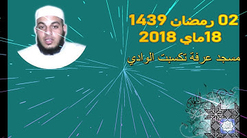 صلاة التراويح من مسجد عرفة بتكسبت الغربية ليلة 02 رمضان 1439 للقارئ علي سعيد