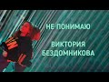 НОВИНКА!!! Виктория Бездомникова - Не понимаю - современная песня для подростков с минусовкой