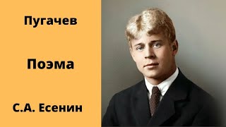 Пугачев Поэма Есенин Аудиокниги
