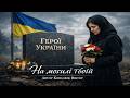 On Your Grave Author Kovalyuk Viktor 