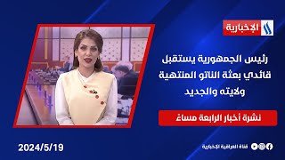 رئيس الجمهورية يستقبل قائدي بعثة الناتو المنتهية ولايته والجديد .. في نشرة الـ 4