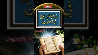 اس آیت مبارکہ کے پڑھنے سے گھر برکت ہوگی۔??ytshorts trending viral wazifa islamicshorts allah