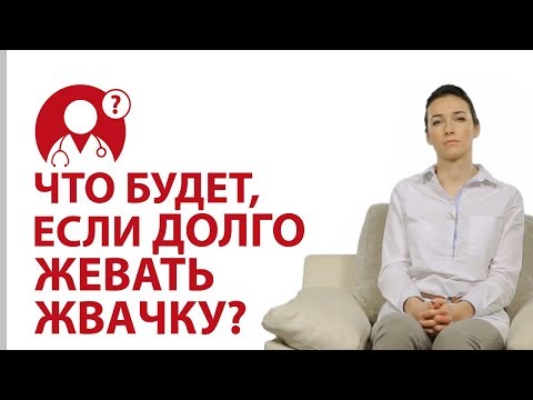 Что произойдет, если долго жевать жвачку? | Вопрос доктору