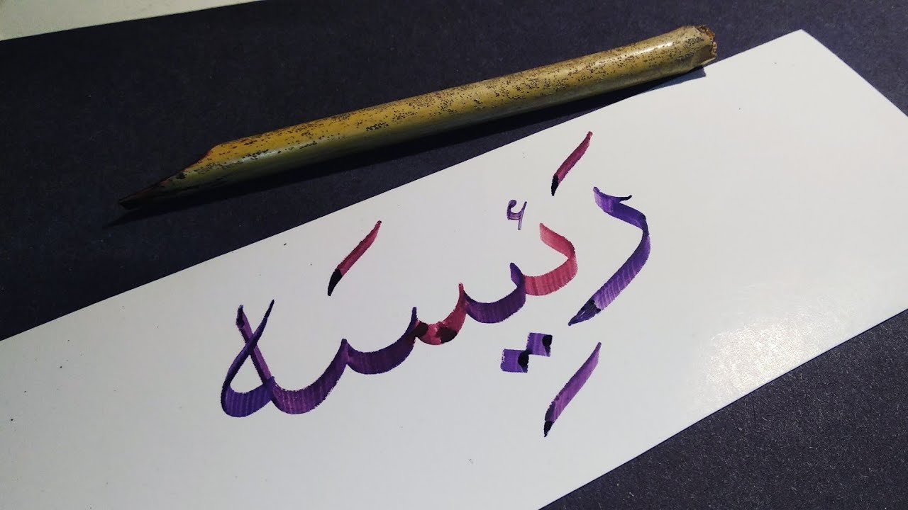 "Raeesa" name in Arabic calligraphy.WhatsApp status. YouTube